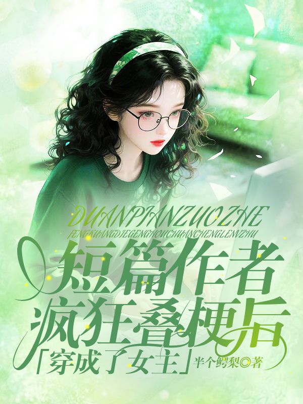 短篇作者瘋狂疊梗後穿成了女主