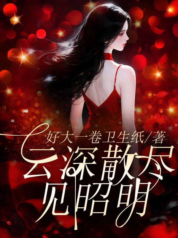 雲深散盡見昭明