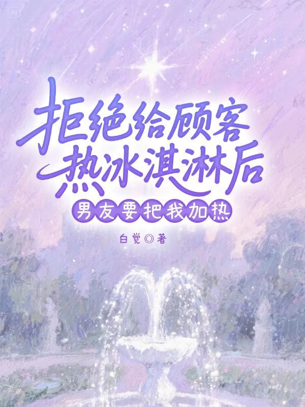拒絕給顧客加熱冰淇淋後，男友要把我加熱