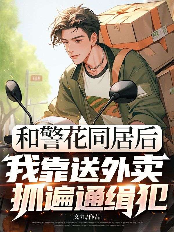 和警花同居後，我靠送外賣抓遍通緝犯