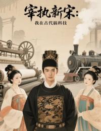 宰執新宋：我在古代搞科技