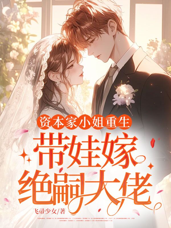 資本家小姐重生，帶娃嫁絕嗣大佬