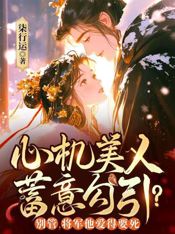 心機美人蓄意勾引？別管，將軍他愛得要死
