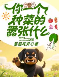 你一個種菜的囂張什麼