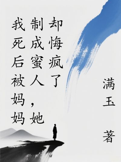 我死後被媽媽製成蜜人，她卻悔瘋了