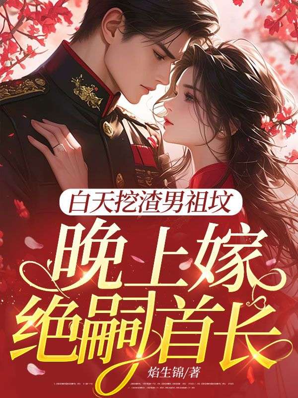 白天挖渣男祖墳，晚上嫁絕嗣首長