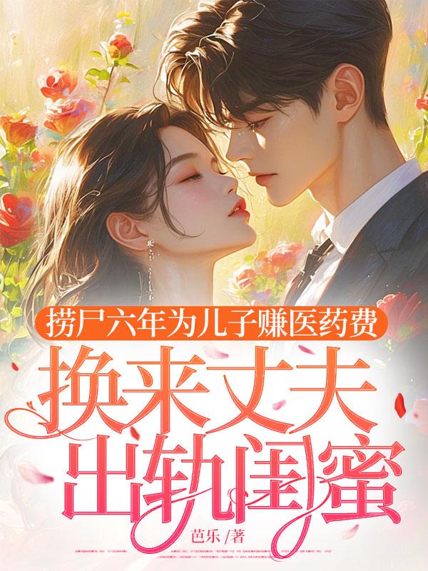 撈屍六年為兒子賺醫藥費，換來丈夫出軌閨蜜