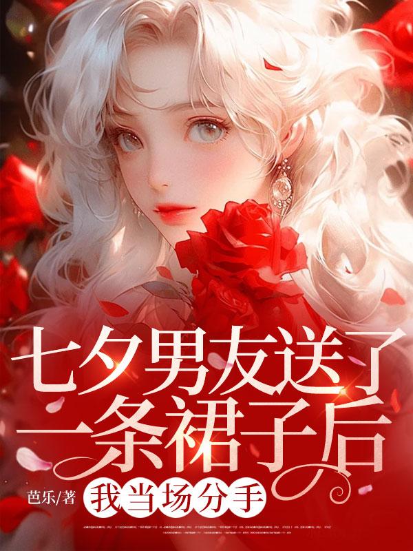 七夕男友送了一條裙子後，我當場分手