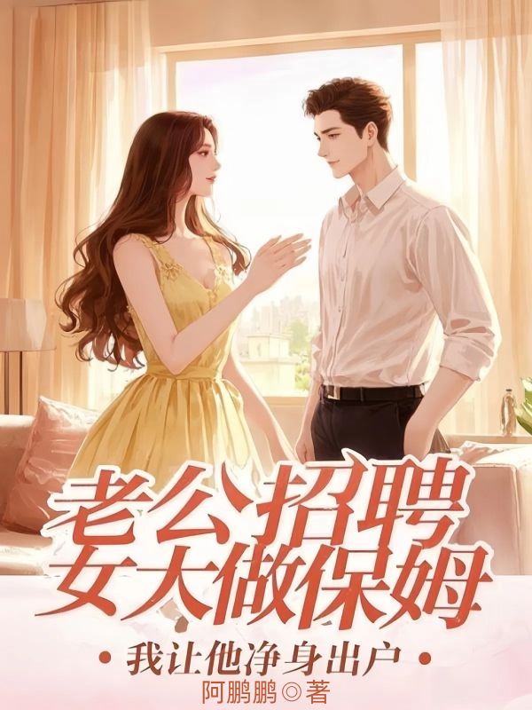 老公招聘女大做保姆，我讓他淨身出戶