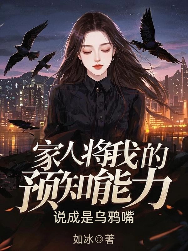 家人將我的預知能力，說成是烏鴉嘴