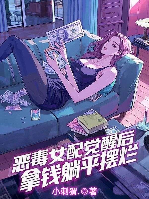 惡毒女配覺醒後，拿錢躺平擺爛