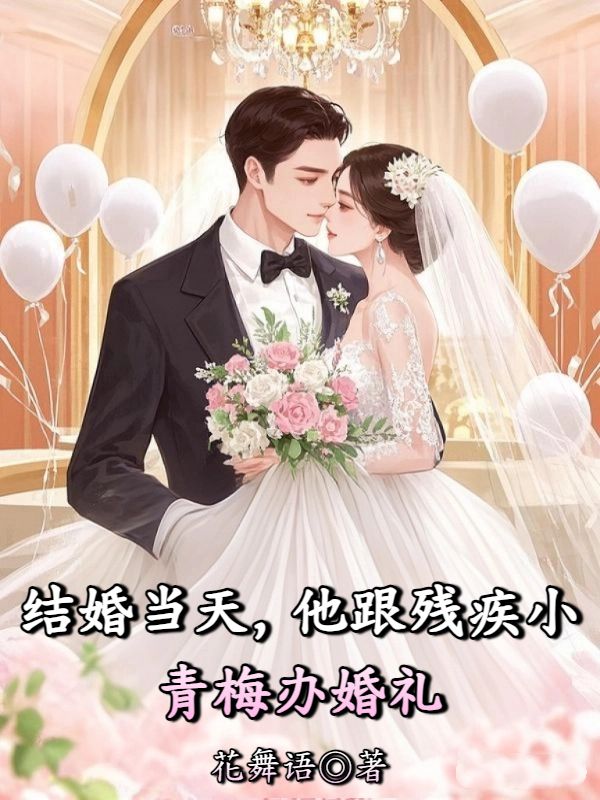 結婚當天，他跟殘疾小青梅辦婚禮