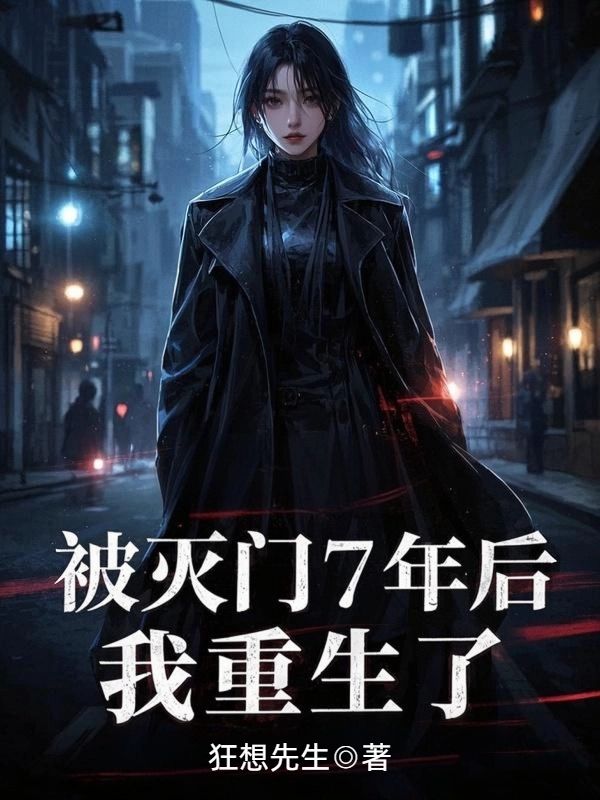被滅門7年後，我重生了