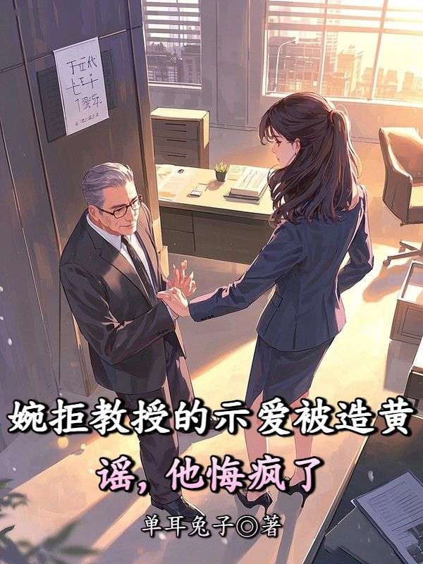 婉拒教授的示愛被造黃謠，他悔瘋了