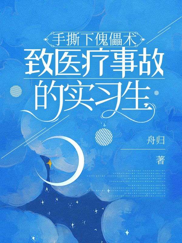 手撕下傀儡術致醫療事故的實習生