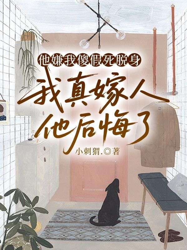 他嫌我傻假死脫身，我真嫁人他後悔了