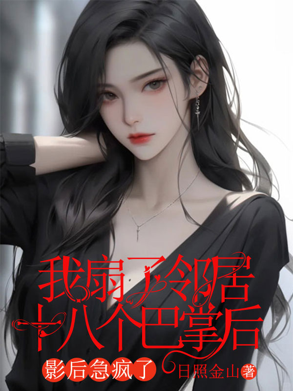 我扇了鄰居十八個巴掌後，影後急瘋了