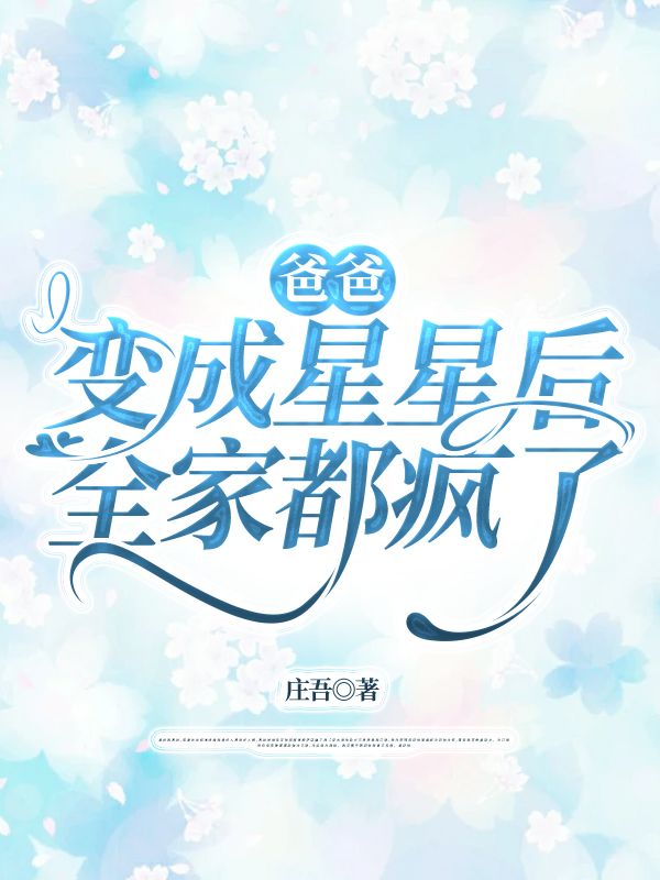 爸爸變成星星後，全家都瘋了