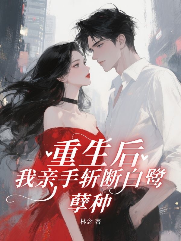 重生後，我親手斬斷了白鷺孽種