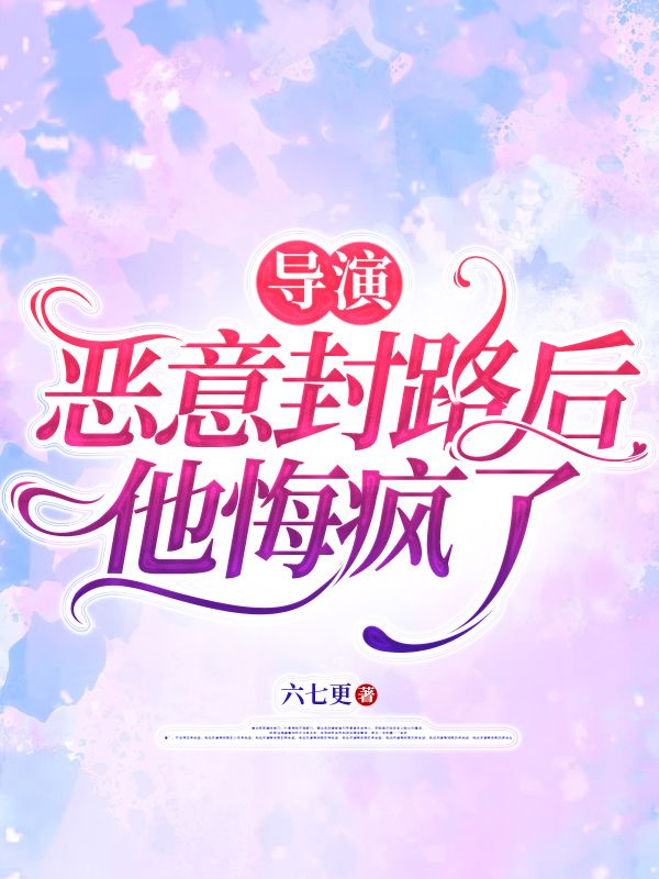 導演惡意封路後，他悔瘋了