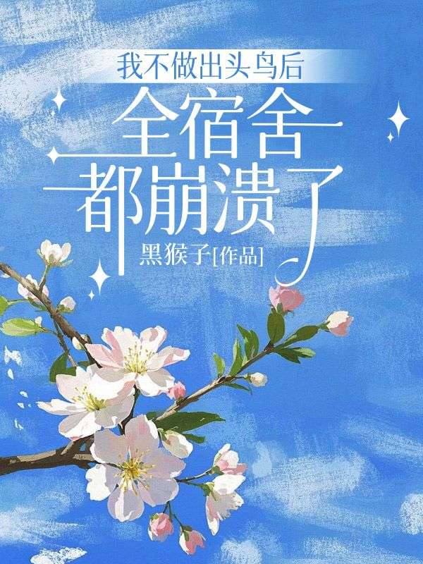 我不做出頭鳥後，全宿舍都崩潰了