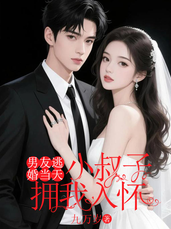 男友逃婚當天，小叔子擁我入懷