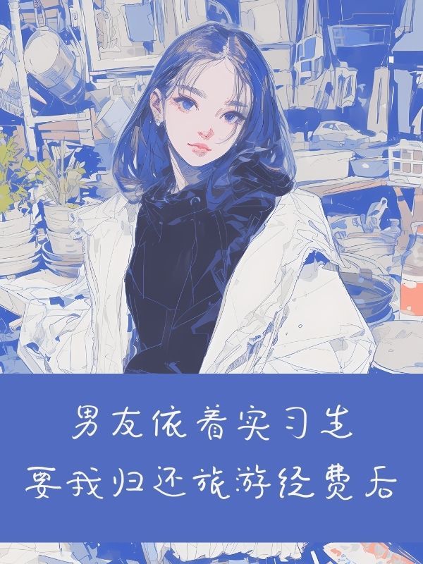 男友依著實習生要我歸還旅遊經費後