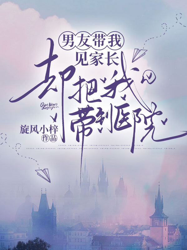 男友帶我見家長，卻把我帶到醫院
