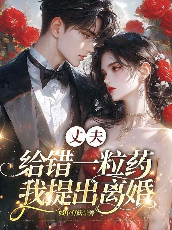 丈夫給錯一粒藥，我提出離婚