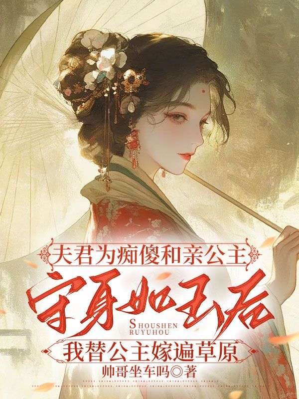 夫君為癡傻和親公主守身如玉後我替公主嫁遍草原