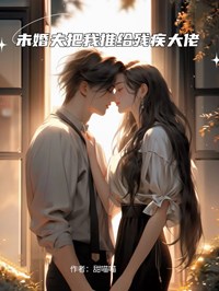 未婚夫把我推給殘疾大佬