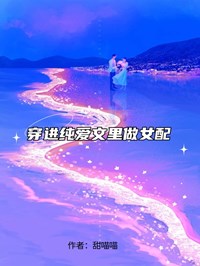 穿進純愛文裏做女配