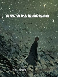 我是記者女友報道的被害者