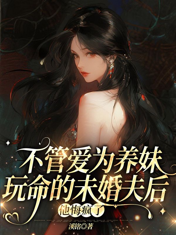 不管愛為養妹玩命的未婚夫後，他悔瘋了