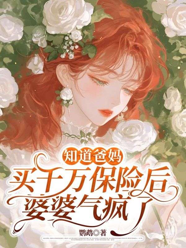 知道爸媽給我買千萬保險後，婆婆氣瘋了