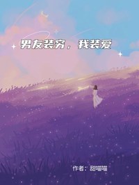 男友裝窮，我裝愛