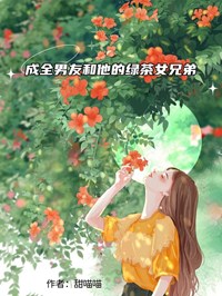 成全男友和他的綠茶女兄弟