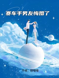 賽車手男友悔婚了