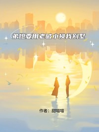 弟媳要用老破小換我別墅