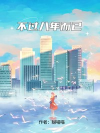 不過八年而已