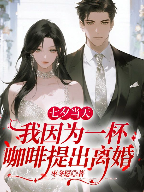七夕當天，我因為一杯咖啡提出離婚