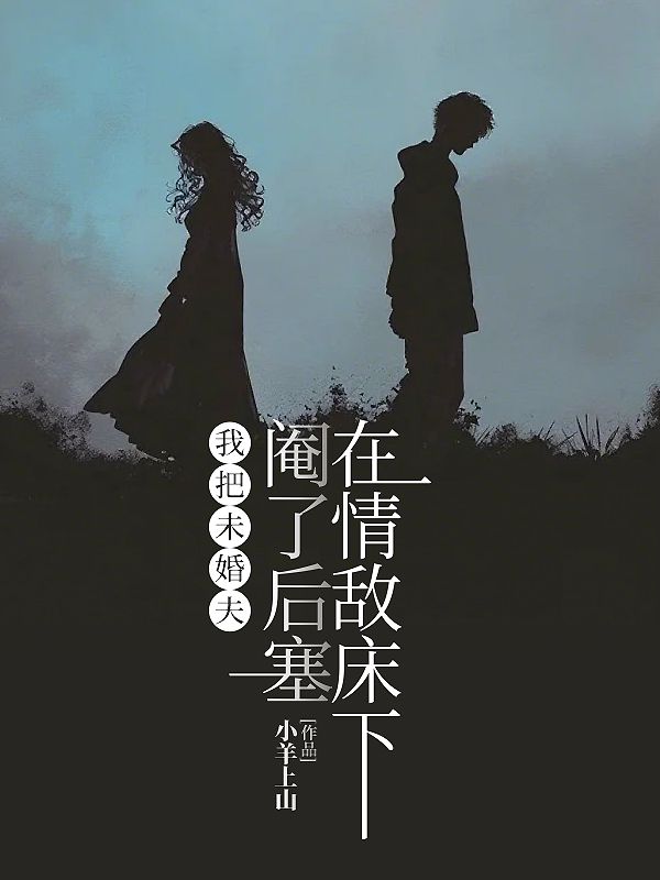 我把未婚夫閹了後塞在情敵床下
