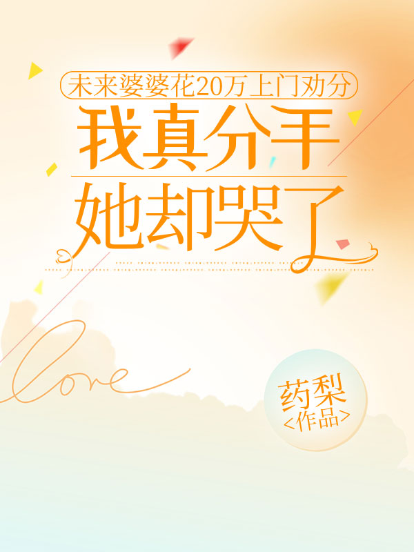 未來婆婆花20萬上門勸分，我真分手她卻哭了