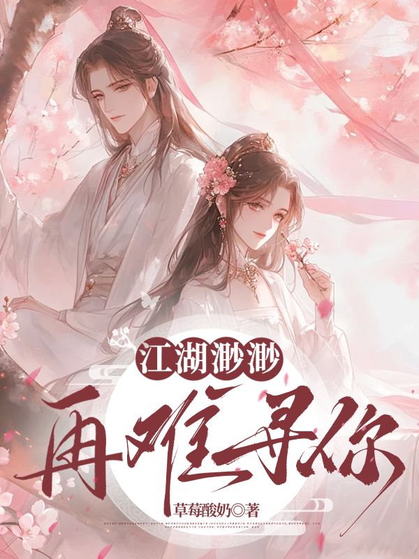 江湖渺渺，再難尋你