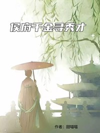 侯府千金尋秀才