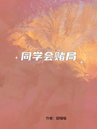 同學會賭局