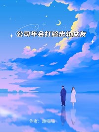 公司年會打臉出軌女友