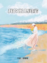 我的倀鬼閨蜜