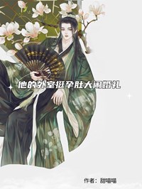 他的外室挺孕肚大鬧婚禮