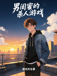 男閨蜜的殺人遊戲